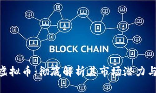 b-token虚拟币：彻底解析其市场潜力与投资策略