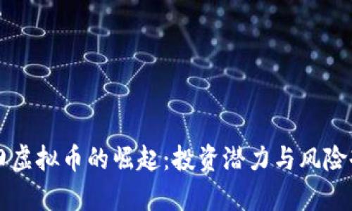 古田虚拟币的崛起：投资潜力与风险剖析