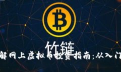 全面详解网上虚拟币投资指南：从入门到精通
