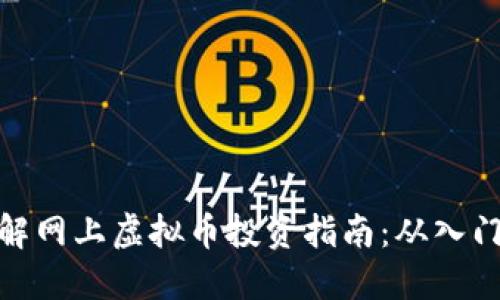 全面详解网上虚拟币投资指南：从入门到精通