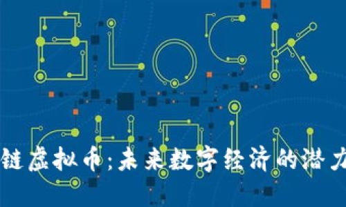 考拉链虚拟币：未来数字经济的潜力之星