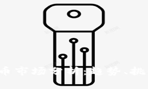 2023年虚拟币市场分析：趋势、挑战与未来展望