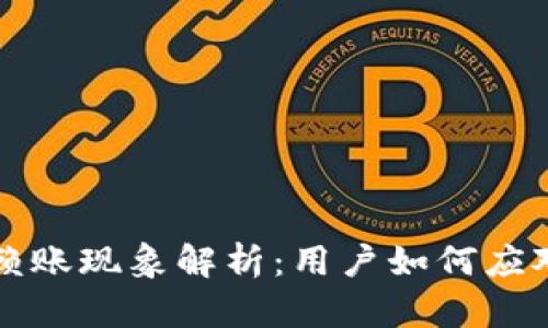 虚拟币平台赖账现象解析：用户如何应对与维护权益