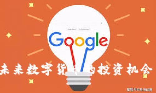 IB虚拟币：未来数字货币的投资机会与风险解析