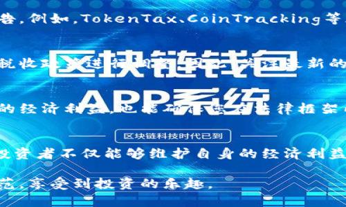   如何科学且合法地扣除虚拟币收益？ / 
 guanjianci 虚拟币,扣除收益,税务合规 /guanjianci 

引言：虚拟币的兴起与税务问题
随着比特币、以太坊等虚拟货币的盛行，越来越多的投资者和交易者进入这一市场。然而，相对传统金融市场，虚拟币背后蕴含的税务问题常常被忽视。特别是在盈利后，如何合法地扣除虚拟币收益，成为了许多投资者面临的重要课题。

虚拟币收益的性质与法律规定
首先，了解虚拟币收益的性质是至关重要的。在大多数国家，虚拟币被视为资产，而非法定货币。这意味着在交易过程中获取的收益，需要按照资本利得税来申报。资本利得税的基本概念在于，您需要对您在交易中获得的盈利部分缴纳税款。

如何计算虚拟币收益？
计算虚拟币收益的方式有很多种，常用的包括“逐笔计算法”或“整体计算法”。逐笔计算法适合于频繁交易的投资者，因为它能够更精确地反映每笔交易的真实收益。整体计算法则更适合于大规模投资者，他们可以通过总收益减去总投入来计算整体的获利情况。

扣除成本与费用：你的合法权益
在计算应纳税所得额时，投资者可以扣除合理的成本与费用。这可能包括交易所手续费、钱包费用以及任何与投资相关的顾问费等。为了保证扣除活动的合法性，务必保存所有相关的交易记录和发票，因为在审计时，这些证据将成为您合法扣除的重要保障。

如何报告虚拟币收益？
报告虚拟币收益通常需要填写特定的税务表格。大多数国家都有自己的税务平台供纳税人申报。在美国，您需要填写IRS Form 8949来报告资本利得，并在1040表格中附上。这些表格将列出您的交易记录以及相应的收益。务必核对每一笔交易，以避免因疏忽而造成的误报。

各国税法差异：关注当地规定
值得注意的是，各国对虚拟币的税务处理方式存在较大差异。在某些国家，虚拟货币交易可能没有资本利得税，而在另一些国家，其可能成为角逐焦点。因此，在这方面务必了解您所在国家或地区的具体规定。

使用税务软件与工具：提高效率
随着科技的发展，市面上涌现出许多与税务相关的软件和工具，这些工具可以帮助用户更轻松地跟踪虚拟币交易，计算收益并生成报告。例如，TokenTax、CoinTracking等都是受欢迎的虚拟币税务工具。这些工具不仅能大幅提高效率，还能减少因人工操作而可能带来的错误。

虚拟币与未来税收的发展趋势
随着虚拟币受欢迎程度的攀升，未来的税收政策也将迎来新的变革。各国政府可能会开始加强对这一领域的监管，并对虚拟币交易的税收政策进行调整。因此，关注最新的法规变化是非常必要的，因为它关系到个人利益与合规性的风险。

最后的建议：合法合规，方能长久
总而言之，虚拟币的虚拟性质并不意味着您可以随意逃避税务责任。合法合规的进行虚拟币收益的扣除，不仅可以最大限度地保护您的经济利益，也能确保您在法律框架内安全地进行交易。在此过程中，随时向专业税务顾问咨询，也是明智之举，因为他们能够帮助您更好地理解复杂的税务规定。

总结
在虚拟币交易的浪潮下，学会如何科学地扣除虚拟币收益显得尤为重要。通过准确计算、合法扣除、规范报告以及持续关注政策变化，投资者不仅能够维护自身的经济利益，更能在遵循法律的框架内，实现良性的投资回报。因此，建议每位虚拟货币投资者重视税务合规问题，确保在波动的市场中稳稳前行。

以上是关于如何扣除虚拟币收益的详细说明，涵盖了从计算、报告到合规等多方面的内容。希望各位投资者在虚拟币市场中能更加规范，享受到投资的乐趣。