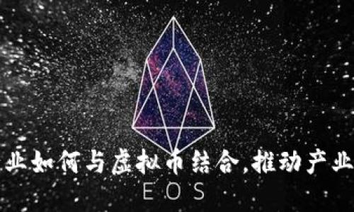 科技制药行业如何与虚拟币结合，推动产业创新与变革