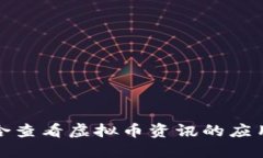 最适合查看虚拟币资讯的应用推荐