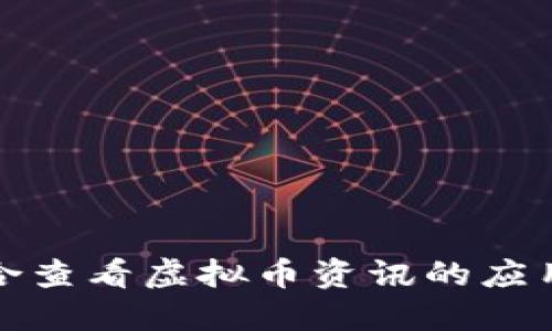 最适合查看虚拟币资讯的应用推荐