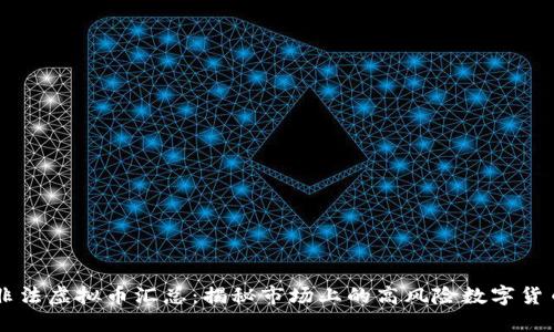 非法虚拟币汇总：揭秘市场上的高风险数字货币