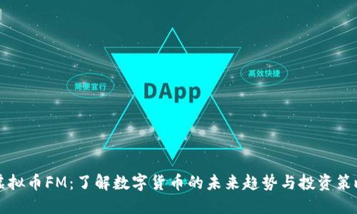 虚拟币FM：了解数字货币的未来趋势与投资策略