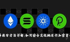 虚拟币拆分方法详解：如何安全高效地进行加密