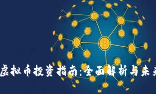 CELR虚拟币投资指南：全面解析与未来展望