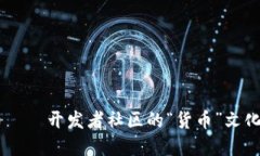 CSDN虚拟币——开发者社区的“货币”文化及其影
