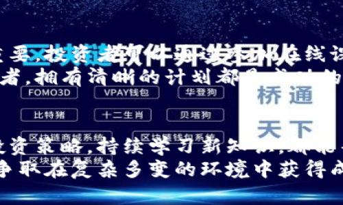 虚拟币暴跌后：投资者如何应对市场动荡与未来的展望

虚拟币, 投资, 市场动荡/guanjianci

一、虚拟币市场的现状与背景
随着区块链技术的兴起和虚拟货币的普及，越来越多的投资者被吸引进入这一新兴领域。在过去的几年里，像比特币、以太坊等虚拟币的价格一度攀升至空前的高度，吸引了全球的目光。然而，近期市场出现了剧烈的波动，虚拟币的价格接连大幅下跌，令许多投资者倍感焦虑。
这种暴跌的原因可谓复杂多样，其中政策监管的加强、市场情绪的变化，以及技术问题的暴露都成为导致虚拟币大幅下挫的重要因素。投资者们在这股波动中，既要承受经济损失，也要面对心理上的巨大压力。

二、暴跌后的心理调适
面对虚拟币市场的剧烈波动，投资者的心理状态无疑是受到极大影响的。许多人在看到账户里的资产大幅缩水时，第一反应可能是恐慌和焦虑，这些情绪往往会导致做出不理智的决策。因此，保持冷静至关重要。
在这种时候，投资者可以尝试转换思维，将暴跌视为市场的正常调整。毕竟，牛市与熊市交替是市场的常态，许多专家分析师也指出，价格出现回调可能是为了更好地整合市场，未来仍有可能迎来反弹。

三、合理评估资产配置
在虚拟币市场经历大跌后，投资者应当重新审视自己的资产配置。多元化的投资组合能够有效分散风险，减少单一资产价格波动对整体投资的影响。对于那些重仓于某一币种的投资者来说，这是一项值得深思的策略。
此外，考虑到虚拟币市场的高波动性，部分投资者可能需要调整投资策略，增加一些风险相对较低的资产，如固定收益产品或者传统的股票投资。这样的调整不仅能帮助投资者降低风险，还能增强投资组合的抗跌能力。

四、市场趋势的前景展望
尽管当前虚拟币市场面临波动不定的局面，但许多分析师依旧对未来的发展持乐观态度。随着区块链技术的不断发展，越来越多的企业和机构开始探索其在各行业中的应用，例如金融、供应链管理和数据隐私等，均展现出良好的前景。
更重要的是，全球范围内对数字货币的接受度逐渐提高，一些国家和地区正在积极推动数字货币的合法化进程。这不仅将增加虚拟币的市场需求，也可能为投资者带来新的机遇。

五、学习与适应：建立长远的投资策略
暴跌过后，投资者应当意识到学习的重要性。在这个信息大爆炸的时代，掌握最新的市场动态、技术趋势和政策变化尤为重要。投资者可以通过参加在线课程、阅读专业书籍、或者关注行内专家的意见来提升自己的投资能力。
建立理性的投资策略，设定清晰的投资目标和期限，可以有效降低在市场波动时的影响。无论是长线投资者还是短线交易者，拥有清晰的计划都是成功的关键。

六、总结：在波动中寻求成长
虚拟币暴跌后，虽然市场前景依旧充满不确定性，但这同时也是投资者学习与成长的机会。冷静面对市场变化，合理调整投资策略，持续学习新知识，都能帮助投资者在未来的市场中占得先机。
最后，投资不仅仅是资本的角逐，更是心理和智慧的比拼。希望每位投资者都能够在这次市场动荡中坚守信念，灵活应对，争取在复杂多变的环境中获得成功。