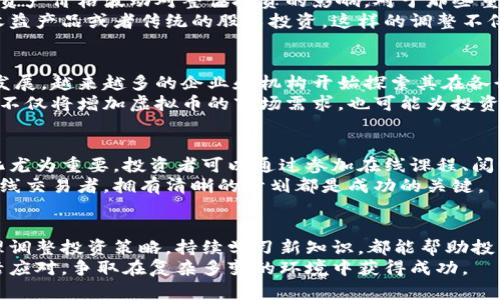 虚拟币暴跌后：投资者如何应对市场动荡与未来的展望

虚拟币, 投资, 市场动荡/guanjianci

一、虚拟币市场的现状与背景
随着区块链技术的兴起和虚拟货币的普及，越来越多的投资者被吸引进入这一新兴领域。在过去的几年里，像比特币、以太坊等虚拟币的价格一度攀升至空前的高度，吸引了全球的目光。然而，近期市场出现了剧烈的波动，虚拟币的价格接连大幅下跌，令许多投资者倍感焦虑。
这种暴跌的原因可谓复杂多样，其中政策监管的加强、市场情绪的变化，以及技术问题的暴露都成为导致虚拟币大幅下挫的重要因素。投资者们在这股波动中，既要承受经济损失，也要面对心理上的巨大压力。

二、暴跌后的心理调适
面对虚拟币市场的剧烈波动，投资者的心理状态无疑是受到极大影响的。许多人在看到账户里的资产大幅缩水时，第一反应可能是恐慌和焦虑，这些情绪往往会导致做出不理智的决策。因此，保持冷静至关重要。
在这种时候，投资者可以尝试转换思维，将暴跌视为市场的正常调整。毕竟，牛市与熊市交替是市场的常态，许多专家分析师也指出，价格出现回调可能是为了更好地整合市场，未来仍有可能迎来反弹。

三、合理评估资产配置
在虚拟币市场经历大跌后，投资者应当重新审视自己的资产配置。多元化的投资组合能够有效分散风险，减少单一资产价格波动对整体投资的影响。对于那些重仓于某一币种的投资者来说，这是一项值得深思的策略。
此外，考虑到虚拟币市场的高波动性，部分投资者可能需要调整投资策略，增加一些风险相对较低的资产，如固定收益产品或者传统的股票投资。这样的调整不仅能帮助投资者降低风险，还能增强投资组合的抗跌能力。

四、市场趋势的前景展望
尽管当前虚拟币市场面临波动不定的局面，但许多分析师依旧对未来的发展持乐观态度。随着区块链技术的不断发展，越来越多的企业和机构开始探索其在各行业中的应用，例如金融、供应链管理和数据隐私等，均展现出良好的前景。
更重要的是，全球范围内对数字货币的接受度逐渐提高，一些国家和地区正在积极推动数字货币的合法化进程。这不仅将增加虚拟币的市场需求，也可能为投资者带来新的机遇。

五、学习与适应：建立长远的投资策略
暴跌过后，投资者应当意识到学习的重要性。在这个信息大爆炸的时代，掌握最新的市场动态、技术趋势和政策变化尤为重要。投资者可以通过参加在线课程、阅读专业书籍、或者关注行内专家的意见来提升自己的投资能力。
建立理性的投资策略，设定清晰的投资目标和期限，可以有效降低在市场波动时的影响。无论是长线投资者还是短线交易者，拥有清晰的计划都是成功的关键。

六、总结：在波动中寻求成长
虚拟币暴跌后，虽然市场前景依旧充满不确定性，但这同时也是投资者学习与成长的机会。冷静面对市场变化，合理调整投资策略，持续学习新知识，都能帮助投资者在未来的市场中占得先机。
最后，投资不仅仅是资本的角逐，更是心理和智慧的比拼。希望每位投资者都能够在这次市场动荡中坚守信念，灵活应对，争取在复杂多变的环境中获得成功。