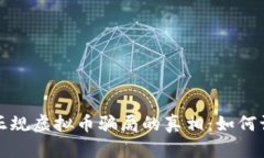 揭开国内正规虚拟币骗局的真相：如何识别和防