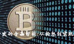 虚拟币开发的全面分析：从构想到实现的全过程