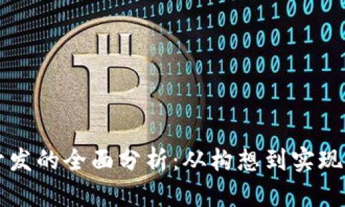 虚拟币开发的全面分析：从构想到实现的全过程