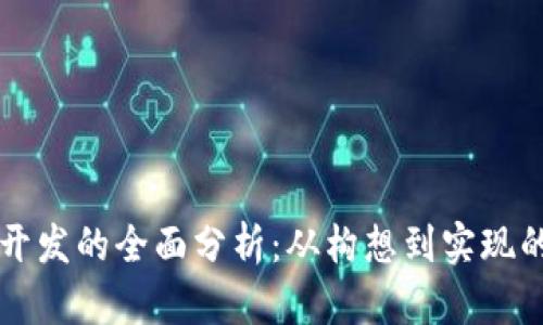 虚拟币开发的全面分析：从构想到实现的全过程