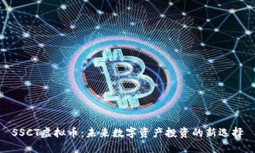 SSCT虚拟币：未来数字资产投资的新选择