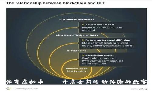 探索腾讯体育虚拟币——开启全新运动体验的数字财富之旅