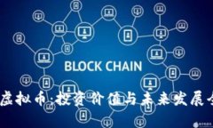 HCPS虚拟币：投资价值与未来发展全解析