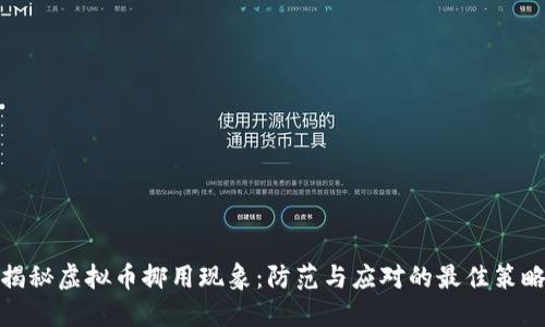 揭秘虚拟币挪用现象：防范与应对的最佳策略