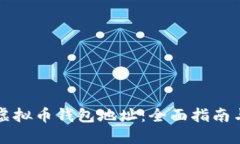 如何获取虚拟币钱包地址：全面指南与最佳实践