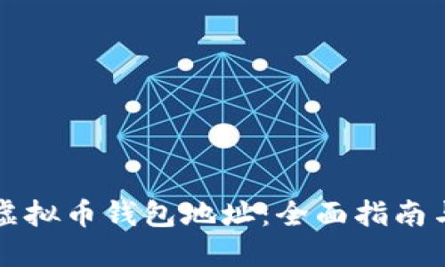 如何获取虚拟币钱包地址：全面指南与最佳实践