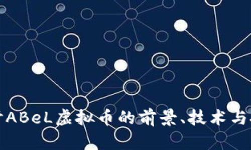 深入探讨ABeL虚拟币的前景、技术与投资价值