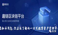 虚拟币钱包：你应该了解的一站式数字资产管理