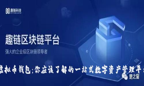 虚拟币钱包：你应该了解的一站式数字资产管理平台