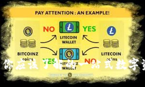 虚拟币钱包：你应该了解的一站式数字资产管理平台