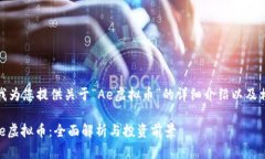 在这里，我为您提供关于“Ae虚拟币”的详细介绍