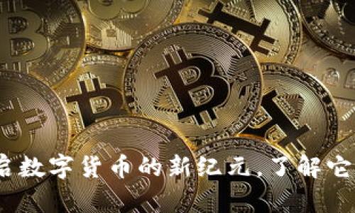 汪虚拟币：开启数字货币的新纪元，了解它的潜力与价值