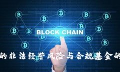 虚拟币投资中的非法经营风险与合规基金的安全