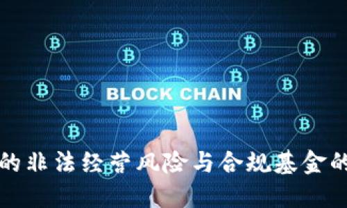 虚拟币投资中的非法经营风险与合规基金的安全投资策略