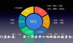 SSV虚拟币——新一代去中心化网络的投资机会
