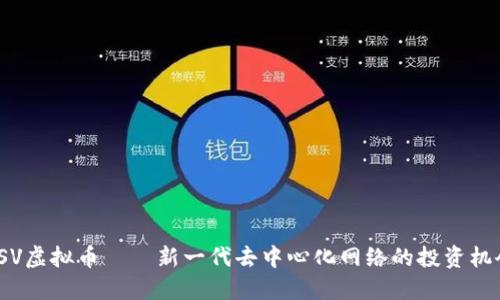 SSV虚拟币——新一代去中心化网络的投资机会