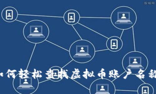 如何轻松查找虚拟币账户名称？