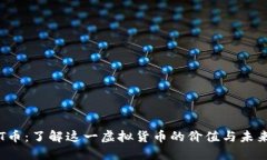 探索T币：了解这一虚拟货币的价值与未来潜力