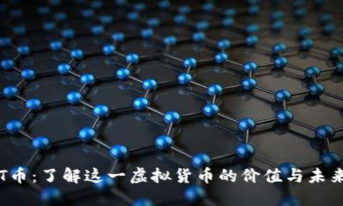 探索T币：了解这一虚拟货币的价值与未来潜力