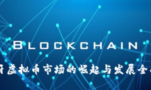 西班牙虚拟币市场的崛起与发展全面解析