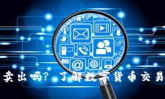 虚拟币真能卖出吗? 了解数字货币交易的真实内幕