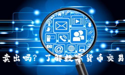 虚拟币真能卖出吗? 了解数字货币交易的真实内幕