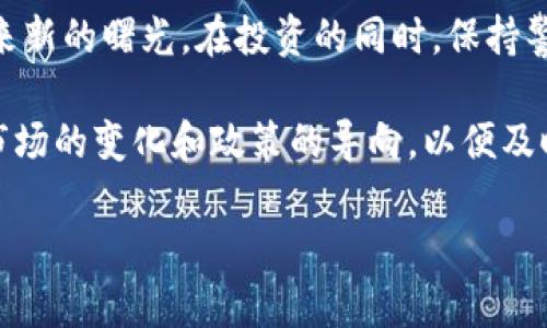   宁波虚拟币交易：全面解读与投资策略  / 

 guanjianci 虚拟币, 宁波虚拟币交易, 加密货币  /guanjianci 

一、什么是虚拟币交易？
随着科技的不断发展，虚拟货币作为一种新兴的金融产品，逐渐走入大众的视野。虚拟币交易，简单来说，就是通过互联网平台对各种虚拟货币进行购买、出售和交换的行为。与传统货币相比，虚拟币具有去中心化、匿名性以及交易迅速等特点，这吸引了众多投资者的兴趣。

二、宁波的虚拟币交易市场现状
宁波作为浙江省的一座重要城市，近年来随着区块链技术的兴起，虚拟币交易也在这里悄然兴起。众多投资者、矿工和区块链企业纷纷涌入这一领域，推动了当地经济的发展。
目前，宁波的虚拟币交易平台主要是依赖于一些全国性的顶级交易所，如火币网、币安等。由于这些交易平台提供了丰富的交易品种和流动性，为宁波的投资者带来了更多的选择。

三、如何选择合适的虚拟币交易平台？
在选择虚拟币交易平台时，安全性和交易手续费是首要考虑的因素。许多平台并不是完全合法的，投资者应当确保选择受监管的平台。此外，不同的平台交易手续费、提现规则和交易对也有所不同，选择前充分对比尤为重要。

四、虚拟币投资的风险与机遇
虚拟币市场波动性大，风险和机遇并存。虽然短期内可能会获得丰厚的回报，但未经过市场调研的盲目投资，往往会导致巨大的损失。因此，投资者在进入市场前，需进行充分的市场分析和风险评估。

五、宁波虚拟币投资者的投资策略
1. 研究与学习：在进入市场之前，投资者应对不同的虚拟币进行研究，了解其背后的技术、团队和市场需求。
2. 分散投资：投资者不应将所有资金投入一种虚拟币，而是应该选择多种虚拟币进行分散投资，以降低风险。
3. 定期评估：市场是不断变化的，投资者需要定期评估自己投资组合的表现，及时调整交易策略。

六、宁波的虚拟币社区与资源
宁波地区有许多与虚拟币相关的社区和论坛。在这些平台上，投资者可以交流经验，获取市场信息。例如，关注一些行业大佬的社交媒体，参与本地的区块链活动，都是获取信息和建立网络的好方法。

七、监管政策对虚拟币交易的影响
政府对虚拟币的监管政策直接影响着市场行情。近些年，国家针对虚拟货币的监管趋严，投资者需关注相关政策的变化，以免因政策因素带来经济损失。此外，宁波的地方政府对区块链的支持态度，也将影响当地虚拟币市场的发展。

八、未来发展趋势
展望未来，宁波的虚拟币交易市场有望随着区块链技术的持续发展而进一步成熟。随着越来越多的传统企业走入区块链领域，虚拟币的应用场景将不断扩大，市场潜力巨大。
然而，投资者仍需保持谨慎，理性看待虚拟币的发展。在理清市场趋势的同时，也要关注自身的风险承受能力，从而制定合理的投资方案。

九、总结
宁波的虚拟币交易市场充满着机会与挑战。只有在不断学习和实践中，投资者才能找到适合自己的投资方式。未来，伴随着技术的进一步发展，宁波地区的虚拟货币市场将可能迎来新的曙光。在投资的同时，保持警惕，才能在风云变幻的市场中立于不败之地。

综上所述，宁波的虚拟币交易无疑为当地投资者提供了新的投资机会。尽管市场存在风险，但通过科学合理的投资策略，完全可以实现投资的最大化。同时，作为投资者，更要关注市场的变化和政策的导向，以便及时调整自己的投资方案。未来，宁波及其周边的虚拟币市场将继续保持活跃，吸引更多的目光。无论你是新手还是老鸟，只要坚持学习，保持对市场的冷静思考，成功就会朝你走来。 

（以上内容根据要求进行了分段和细分，确保流畅与丰富）