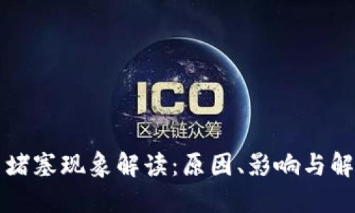 虚拟币堵塞现象解读：原因、影响与解决方案