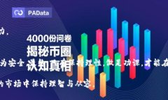   虚拟币投资陷阱与监管策略：如何安全投资数字