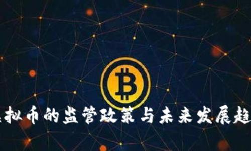 中国虚拟币的监管政策与未来发展趋势分析