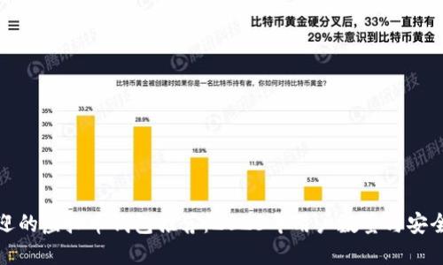 最受欢迎的虚拟币钱包推荐：2023年用户数量与安全性对比